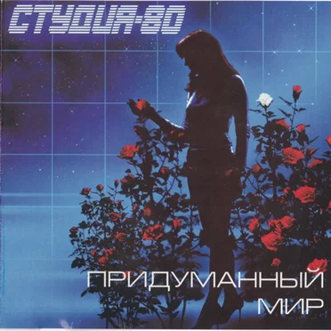 Придуманный Мир