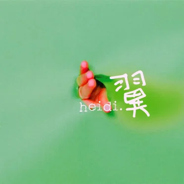 翼