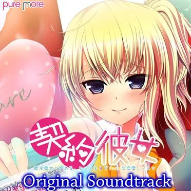 契約彼女 Original Sound Track