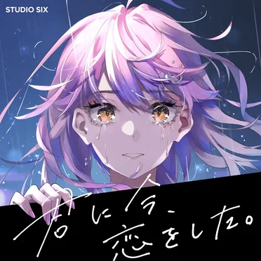 君に今、恋をした。 by STUDIO SIX - album cover