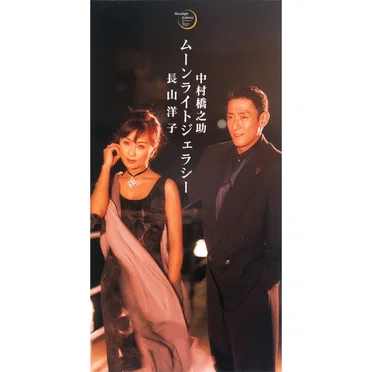 ムーンライトジェラシー