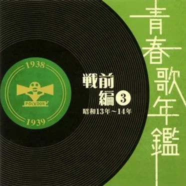 青春歌年鑑 戦前編 3 昭和13年〜14年 by Various Artists - album cover