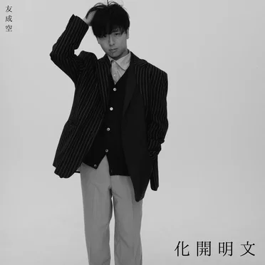 文明開化 (East West) by 友成空 - album cover