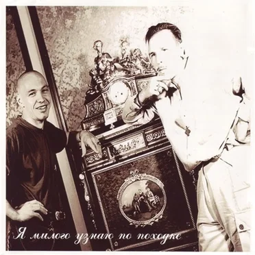 Боцман и бродяга