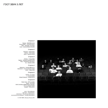 GOST ZVUK 5 YEARS by Various Artists - album cover