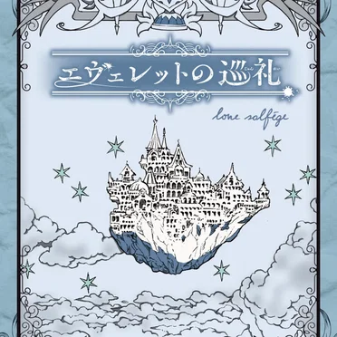 エヴェレットの巡礼 by love solfege - album cover