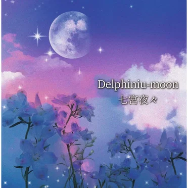 Delphiniu‐moon by 七宮夜々 - album cover