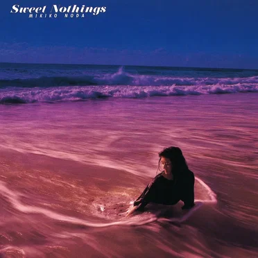 スウィート・ナッシングス〜彼と彼女〜 by 野田幹子 - album cover