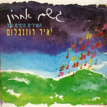 גשם אחרון - השירים היפים של יאיר רוזנבלום