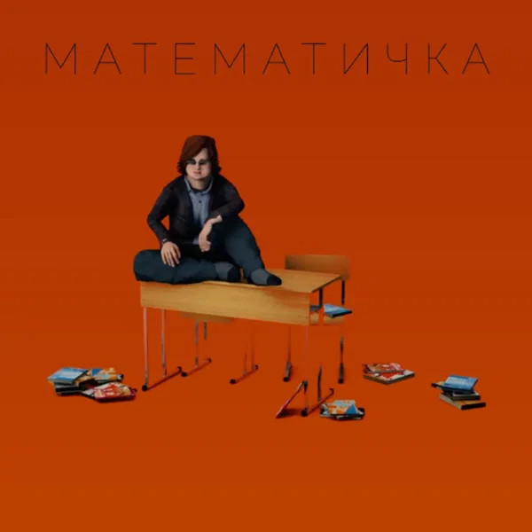 Математичка