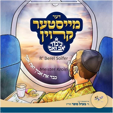 דער מייסטער קרוין
