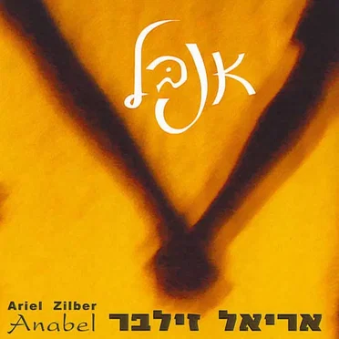 אנבל
