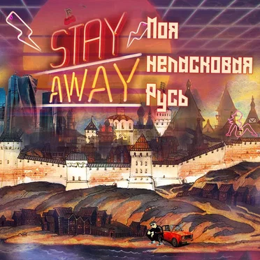 Моя неласковая Русь
