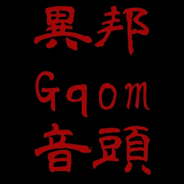 異邦 Gqom 音頭