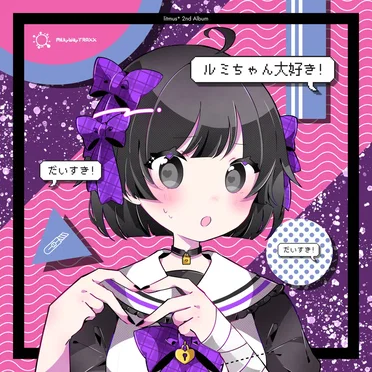 ルミちゃん大好き