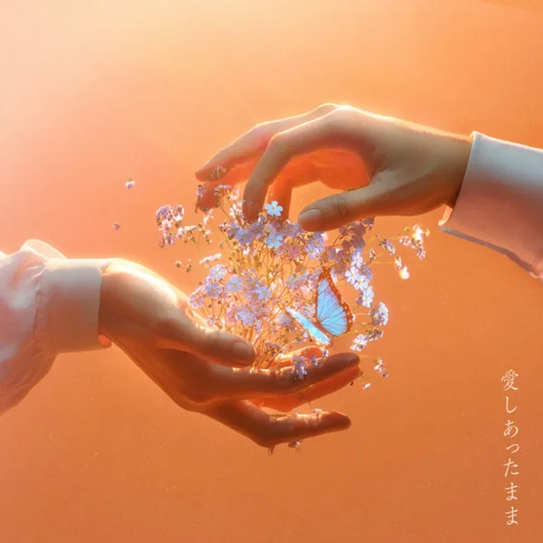 愛しあったまま