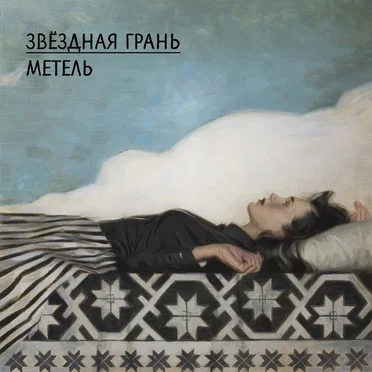 Метель by Звёздная Грань - album cover