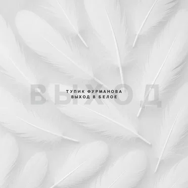 Выход в белое by Тупик Фурманова - album cover
