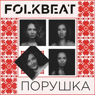 Порушка by FolkBeat - album cover