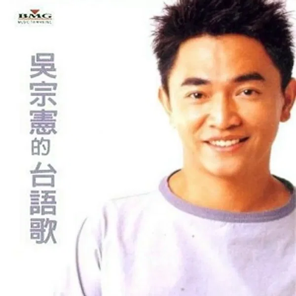 吳宗憲的台語歌