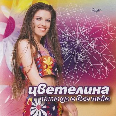 Няма да е все така