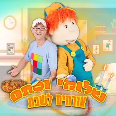 שלומי וסתם אורחים לשבת