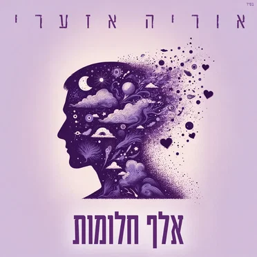 אלף חלומות