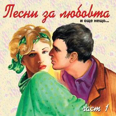 Песни за любовта и още нещо... част 1 by Various Artists - album cover