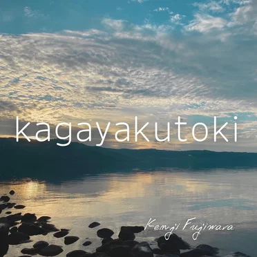 kagayakutoki by Kenji Fujiwara - album cover