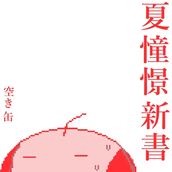夏憧憬新書