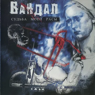 Судьба моей расы