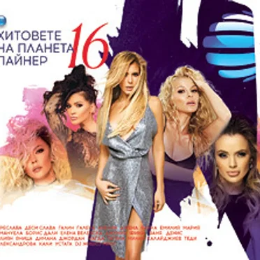 Хитовете на Планета Пайнер 16 by Various Artists - album cover
