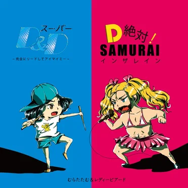 スーパーD&D ～完全にリードしてアイマイミー～ ／D絶対！SAMURAIインザレイン