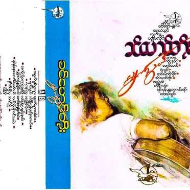 မျက်သွယ်