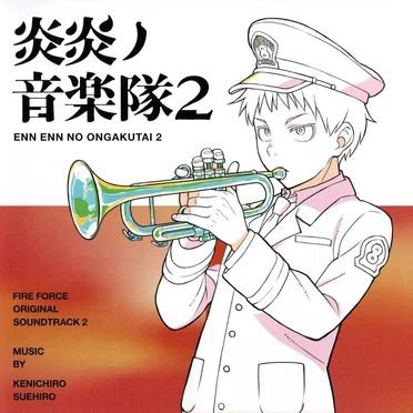 炎炎ノ音楽隊2〜TVアニメ「炎炎ノ消防隊 弐ノ章」オリジナルサウンドトラック〜