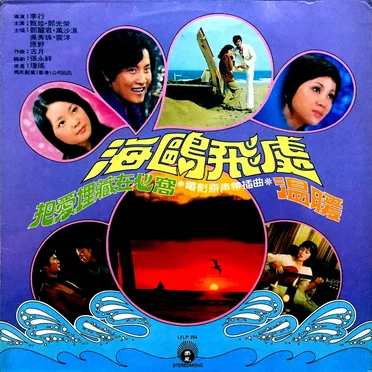 海鷗飛處：電影原聲帶插曲