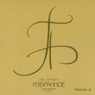 Избранное, Часть 2 (live)