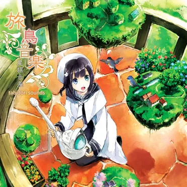 旅鳥音楽