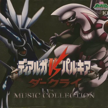 10th Anniversary 劇場版ポケットモンスターダイヤモンド・パール「ディアルガVSパルキアVSダークライ」ミュージックコレクション