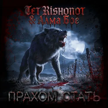 Прахом стать by TET RISHONOT - album cover