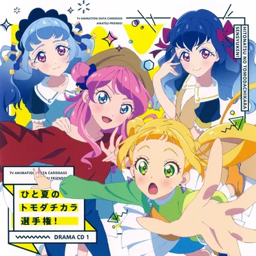 『アイカツフレンズ!』ドラマCD1 ひと夏のトモダチカラ選手権!