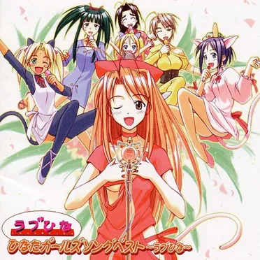 ひなたガールズソングベスト ~ラブひな~ by Various Artists - album cover