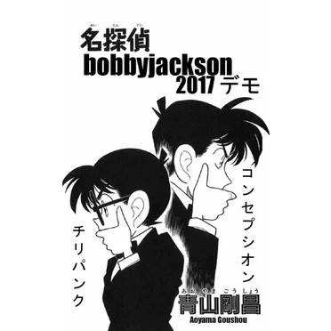 Demo 1: Shinichi Kudo by Bobby Jackson - album cover