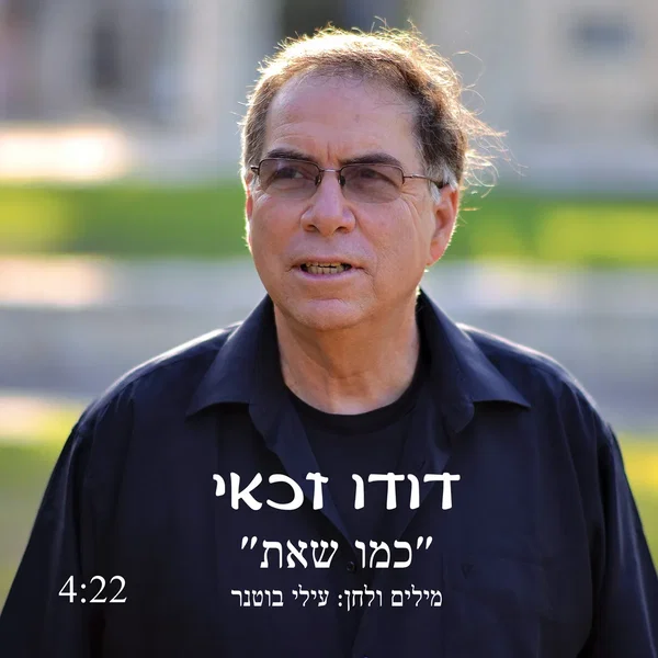 כמו שאת