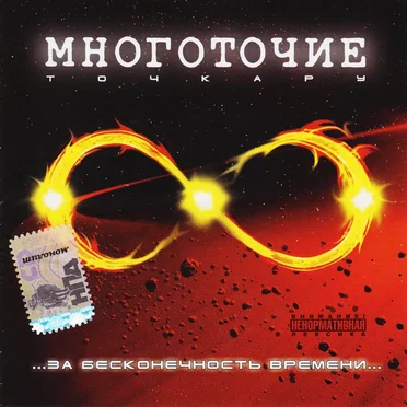 За бесконечность Времени