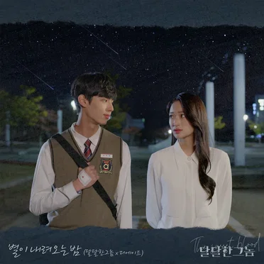 별이 내려오는 밤 (달달한 그놈 X 디에이드)
