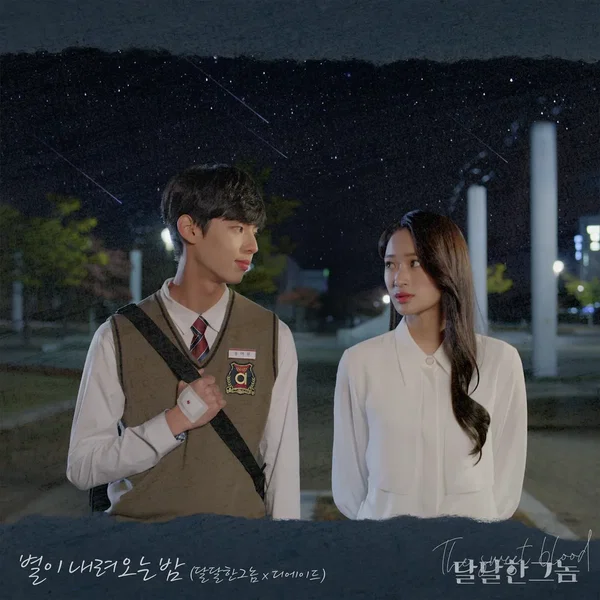 별이 내려오는 밤 (달달한 그놈 X 디에이드)