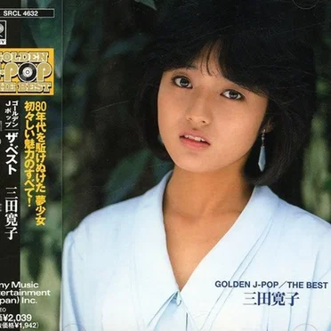 三田寛子