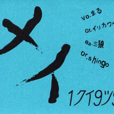 1クイ9ツ92ク by メイ - album cover