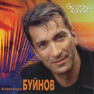 Острова любви